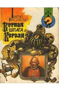 Дмитрий Браславский - Верная шпага Короля