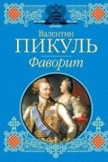 Валентин Пикуль - Фаворит