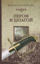 Валентин Пикуль - Пером и шпагой