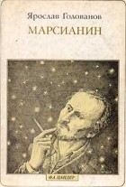 Ярослав Голованов - Марсианин