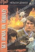 Нельсон Демилл - Без права на пощаду