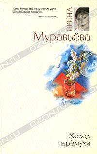 Ирина Муравьева - Холод черемухи