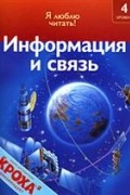 Кейт Макалан - Информация и связь