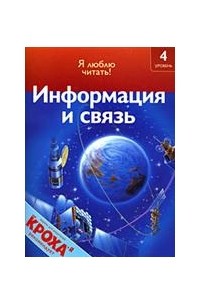 Информация и связь