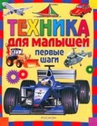 Под ред. С. Шумеева - Техника для малышей. Первые шаги