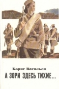 Борис Васильев - А зори здесь тихие…