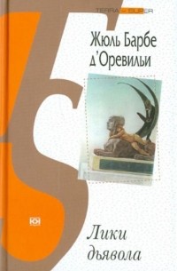 Жюль Барбе д'Оревильи - Лики дьявола (сборник)