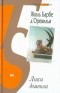 Жюль Барбе д'Оревильи - Лики дьявола (сборник)