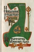 Татьяна Миронова - Необычайное путешествие в Древнюю Русь. Грамматика древнерусского языка для детей
