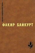 Факир Байкурт - Избранное (сборник)