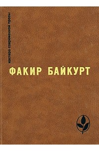 Факир Байкурт - Избранное (сборник)