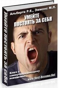 Роберт Алберти, Майкл Эммонс - Умейте постоять за себя