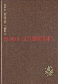 Меша Селимович - Дервиш и смерть. Крепость (сборник)