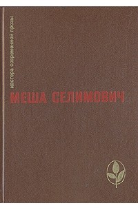 Меша Селимович - Дервиш и смерть. Крепость (сборник)
