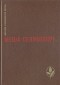 Меша Селимович - Дервиш и смерть. Крепость (сборник)