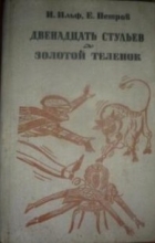 И.Ильф, Е.Петров - Двенадцать стульев. Золотой теленок (сборник)