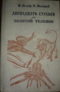 И.Ильф, Е.Петров - Двенадцать стульев. Золотой теленок (сборник)