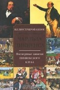 Чарльз Диккенс - Посмертные записки Пиквикского клуба