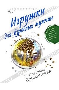 Светлана Борминская - Игрушки для взрослых мужчин