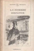 А. С. Пушкин - Избранное