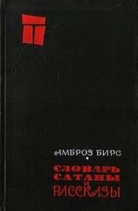 Амброз Бирс - Словарь Сатаны и рассказы (сборник)