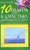 Рами Блект - 10 шагов на пути к счастью, здоровью и успеху. Секреты управления своим подсознанием