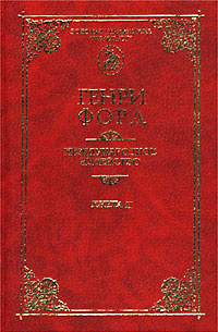 Генри Форд - Международное иудейство. В двух книгах, четырех томах. Книга 1. Том 1, 2