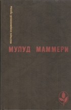 Мулуд Маммери - Забытый холм. Опиум и дубинка. Через пустыню (сборник)