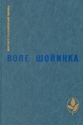 Воле Шойинка - Избранное (сборник)