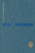 Воле Шойинка - Избранное (сборник)