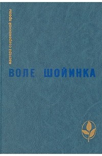 Воле Шойинка - Избранное (сборник)