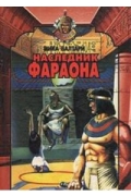 Наследник фараона