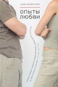 Ален Боттон - Опыты любви