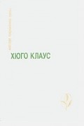 Хьюго Клаус - Избранное (сборник)