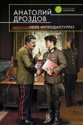 Анатолий Дроздов - Herr Интендантуррат