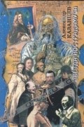 Александр Казанцев - Звезда Нострадамуса (сборник)