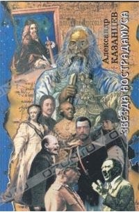 Александр Казанцев - Звезда Нострадамуса (сборник)