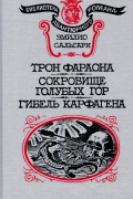Трон фараона. Сокровище Голубых гор. Гибель Карфагена