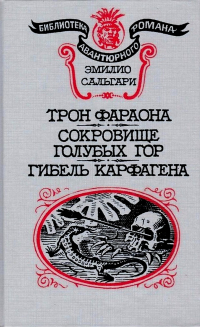 Эмилио Сальгари - Трон фараона. Сокровище Голубых гор. Гибель Карфагена (сборник)