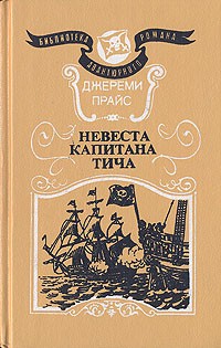 Джереми Прайс - Невеста капитана Тича