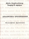  - Диалектика просвещения. Философские фрагменты