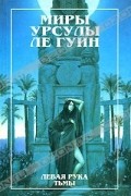 Урсула Ле Гуин - Левая рука тьмы (сборник)