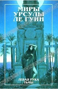 Урсула Ле Гуин - Левая рука тьмы (сборник)