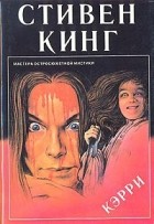 Стивен Кинг - Кэрри (сборник)