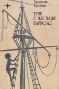 Трое с площади Карронад. Повести и рассказы