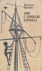 Владислав Крапивин - Трое с площади Карронад. Повести и рассказы (сборник)