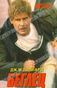  - Беглец. Трюкач (сборник)