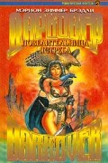 Мэрион Зиммер Брэдли - Повелительница ястреба