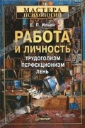 Работа и личность. Трудоголизм, перфекционизм, лень