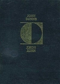 Джон Донн - Песни и песенки. Элегии. Сатиры